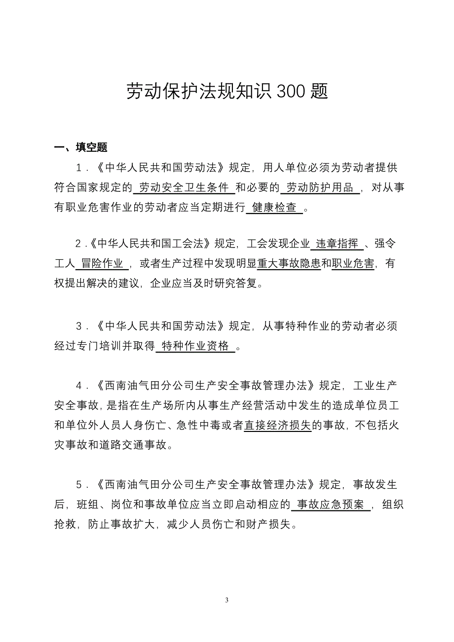 （2020）（安全生产）劳动保护与安全生产知识300题非空白_第4页