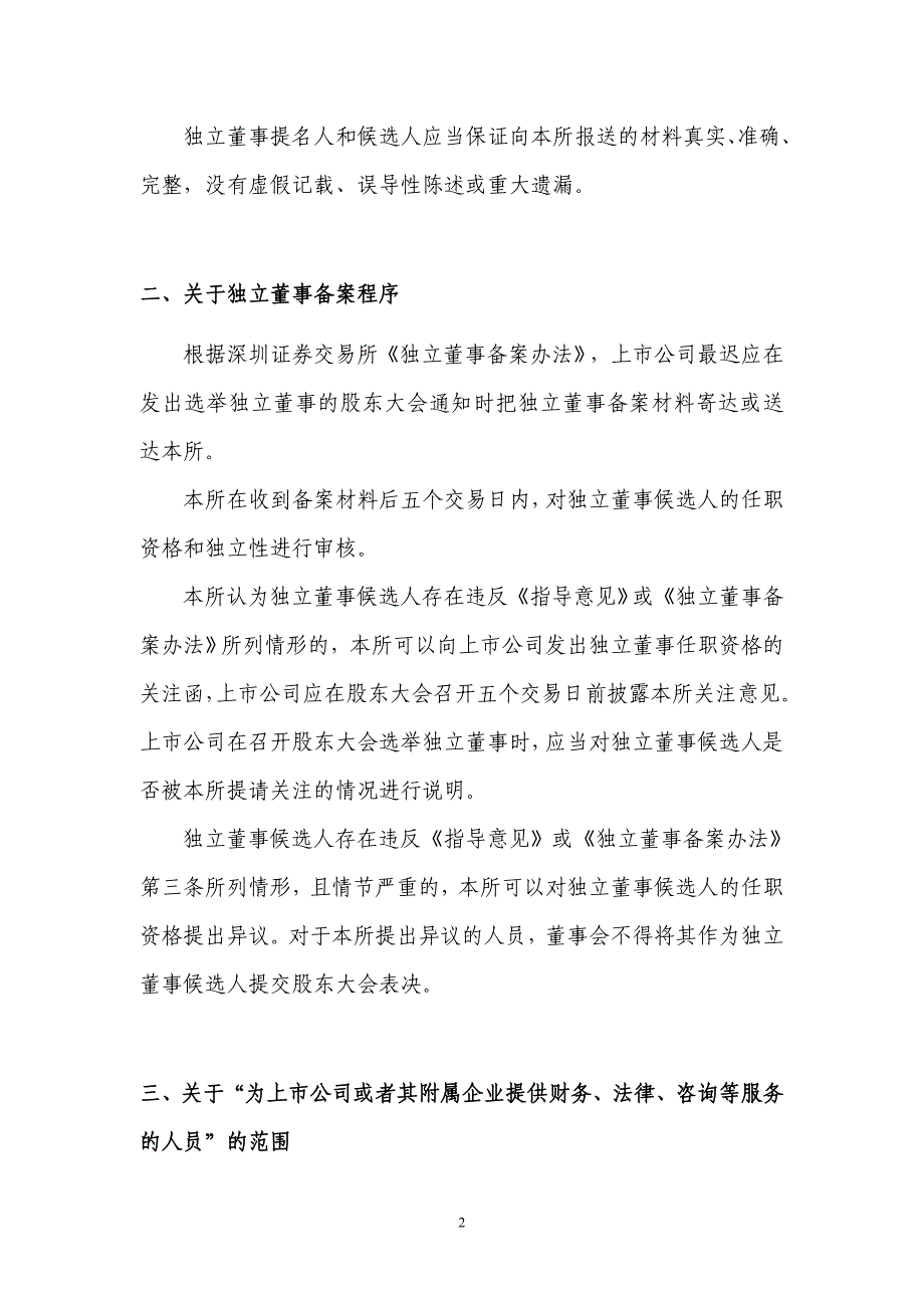 (2020年）(业务管理）信息披露业务备忘录第6号――独董备案080103_第2页