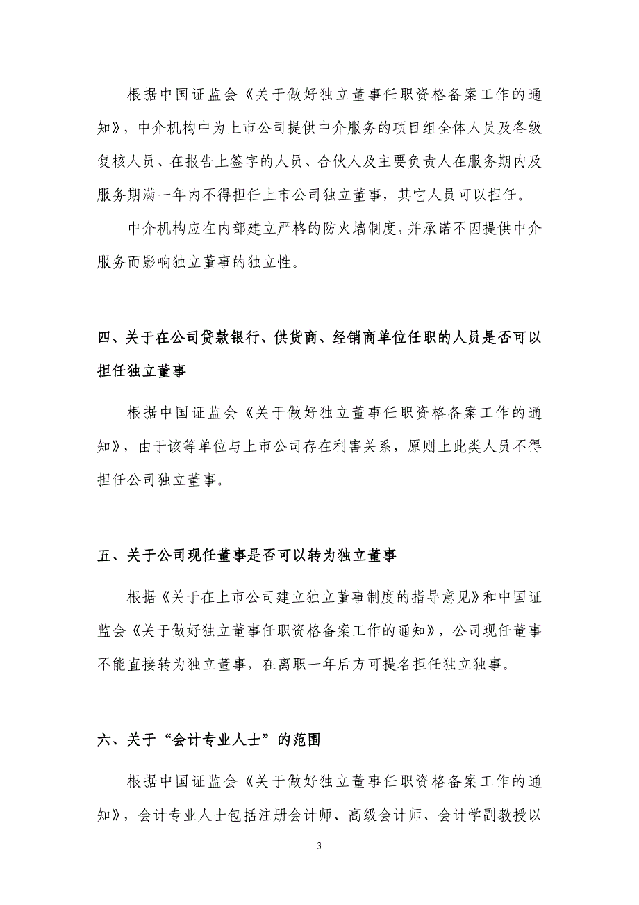 (2020年）(业务管理）信息披露业务备忘录第6号――独董备案080103_第3页