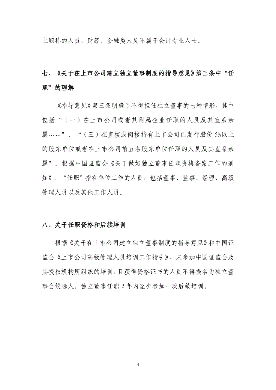 (2020年）(业务管理）信息披露业务备忘录第6号――独董备案080103_第4页