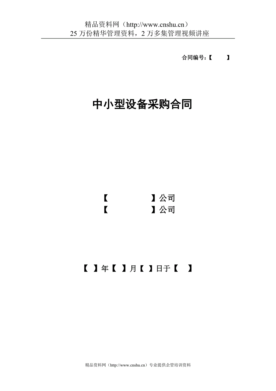 （2020）（设备管理）中小型设备采购合同_第1页