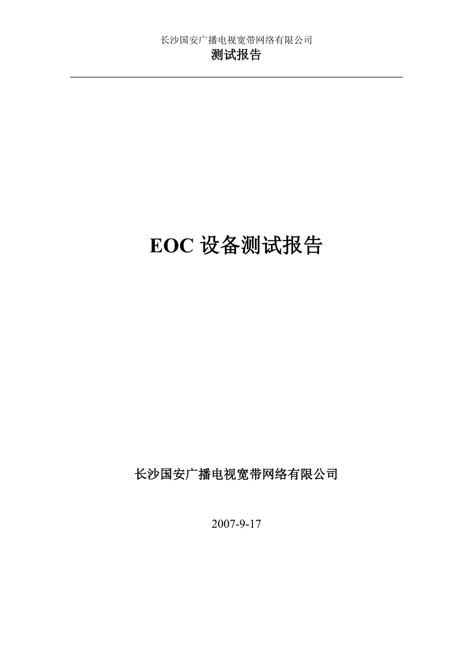 （2020）（设备管理）交换机及EOC设备测试报告_第1页