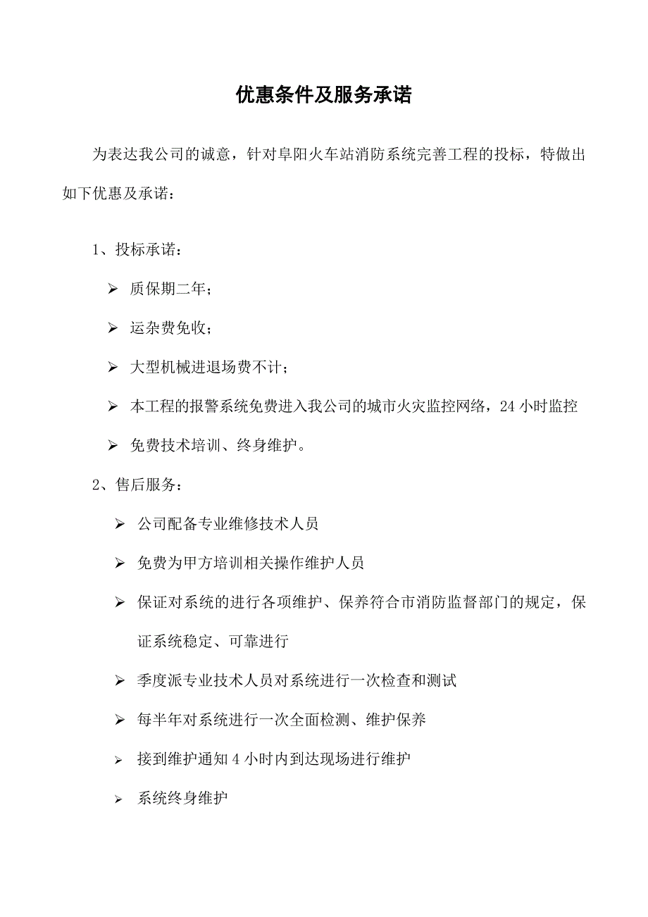 (2020年）(售后服务）优惠条件及服务承诺_第1页