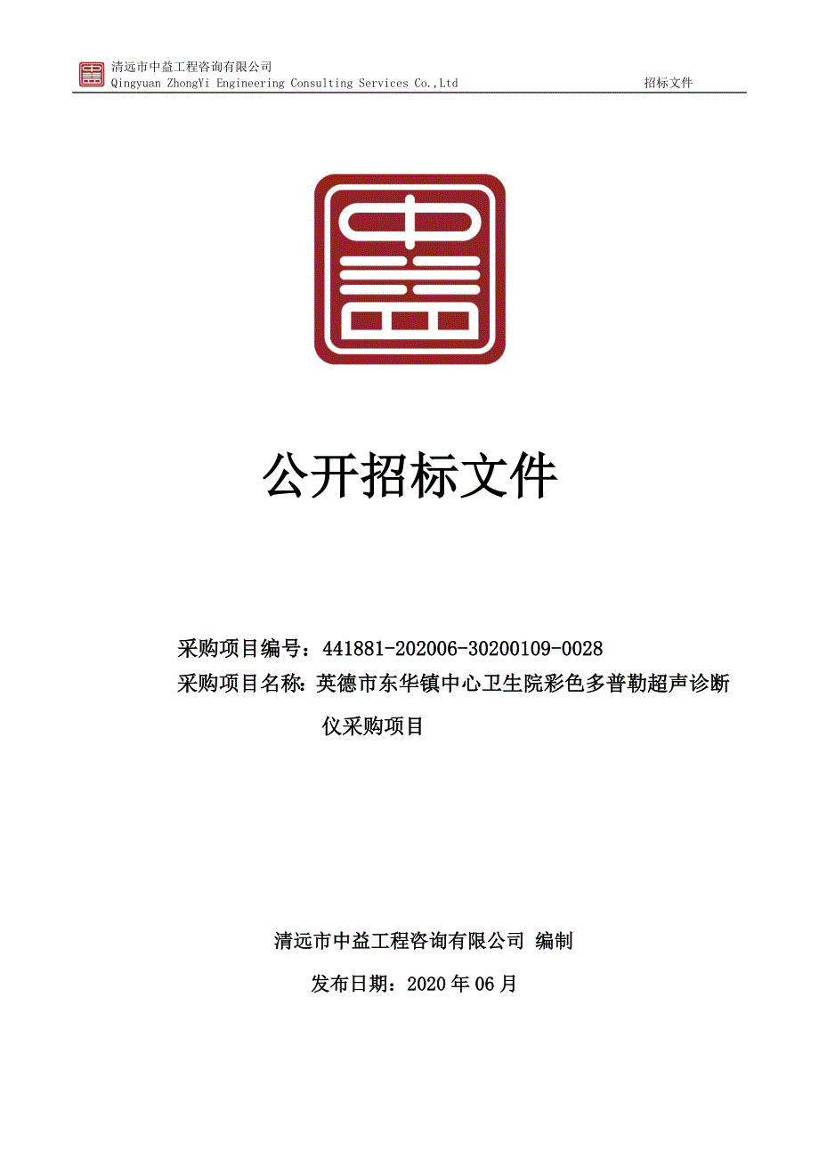 黎溪镇卫生院全数字化彩色多普勒超声诊断系统采购项目招标文件_第1页