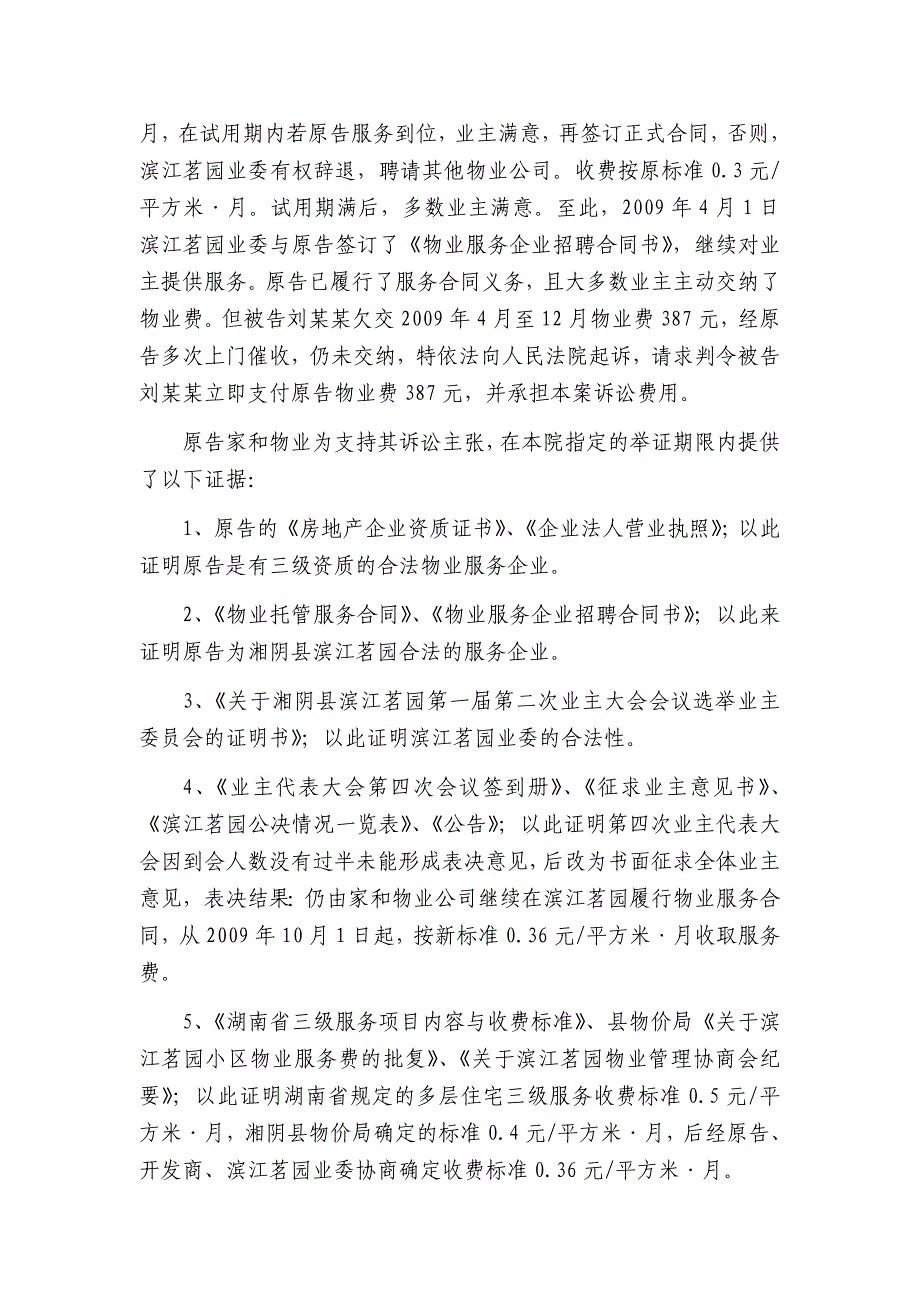 (2020年）(售后服务）湘阴县家和物业管理有限公司诉刘某某物业服务合同纠纷一案_第2页