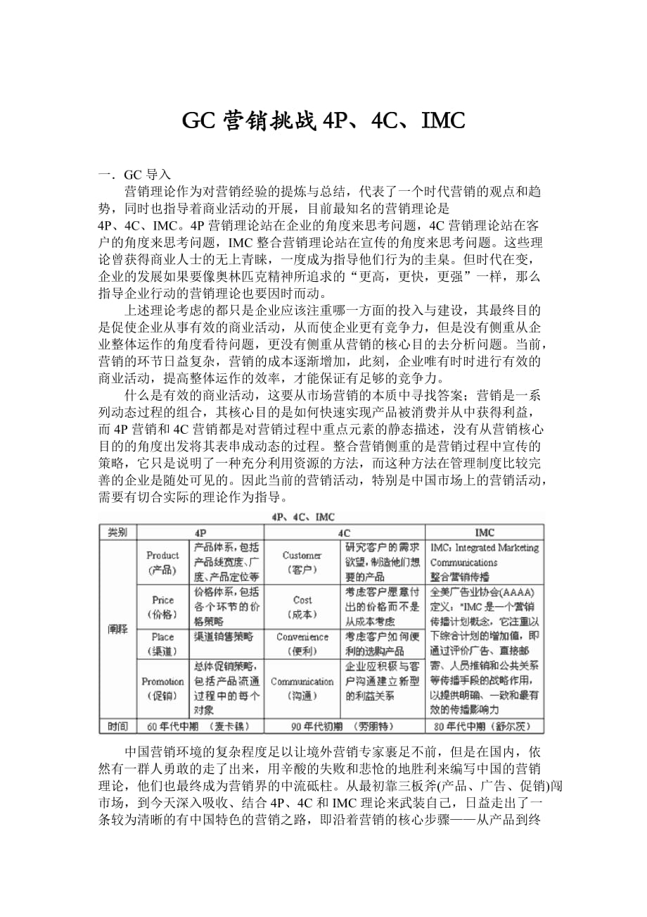 (2020年）(销售管理）【经营管理】gc营销挑战4p、4c、imc_第1页