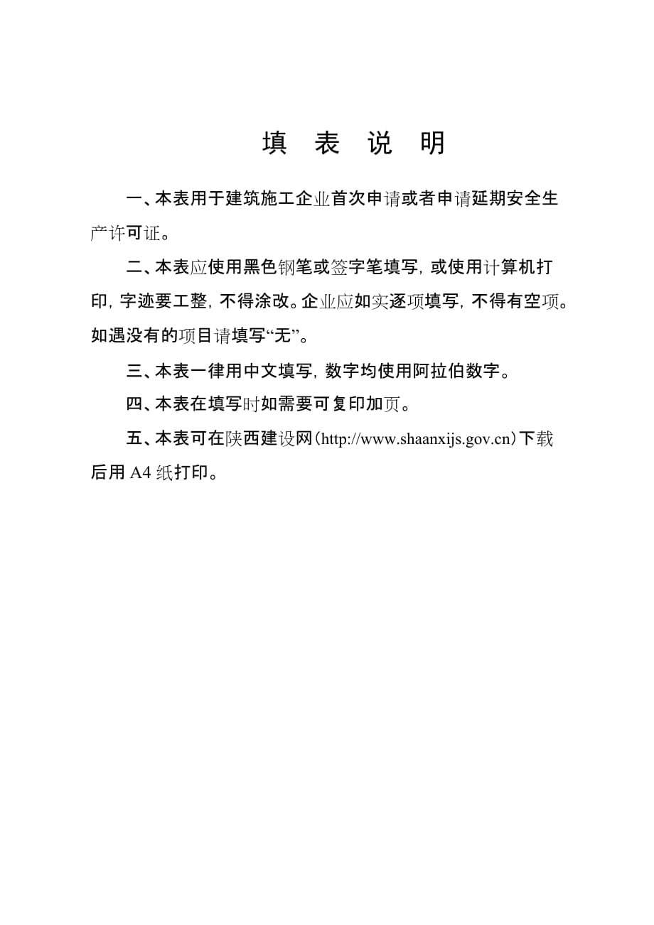 （2020）（安全生产）内容建筑施工企业安全生产许可证申请表_第2页