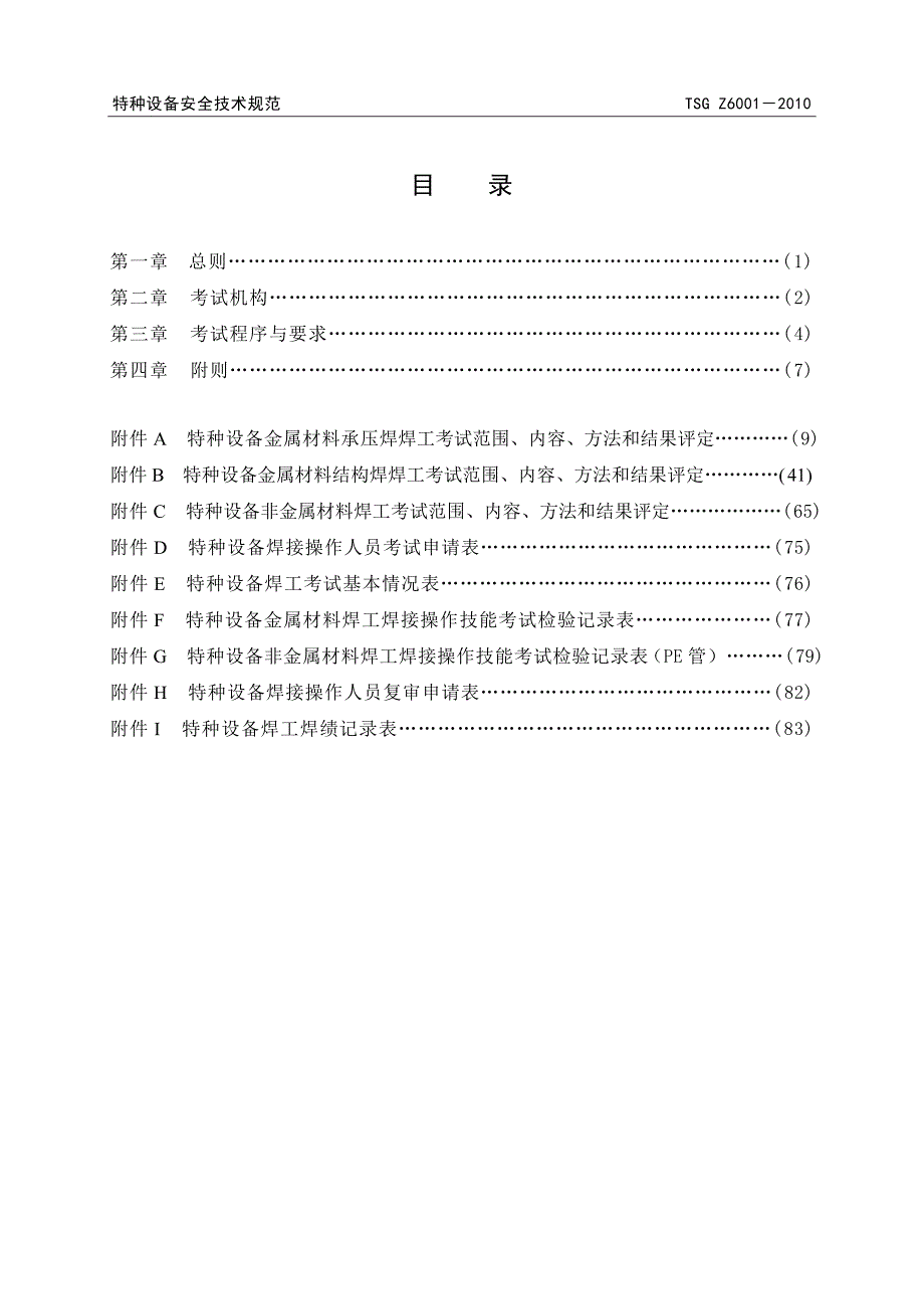 （2020）（设备管理）特种设备焊接操作人员考核细则(游)_第2页