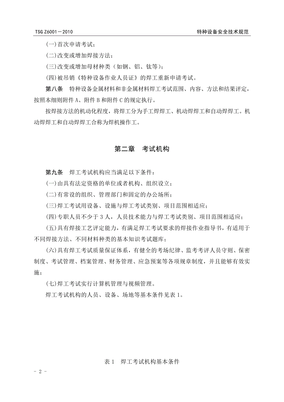 （2020）（设备管理）特种设备焊接操作人员考核细则(游)_第4页