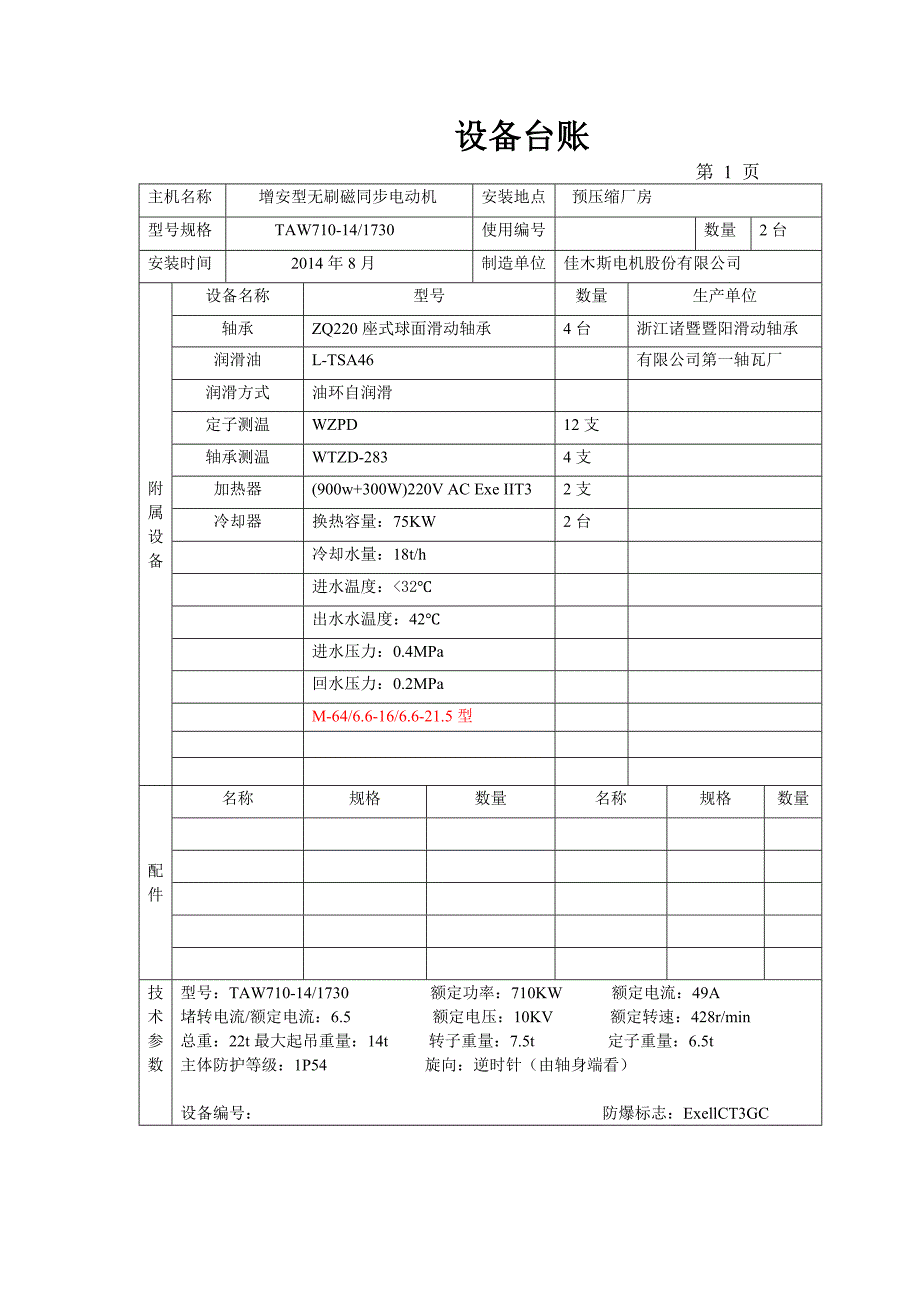 （2020）（设备管理）LNG设备台账_第1页