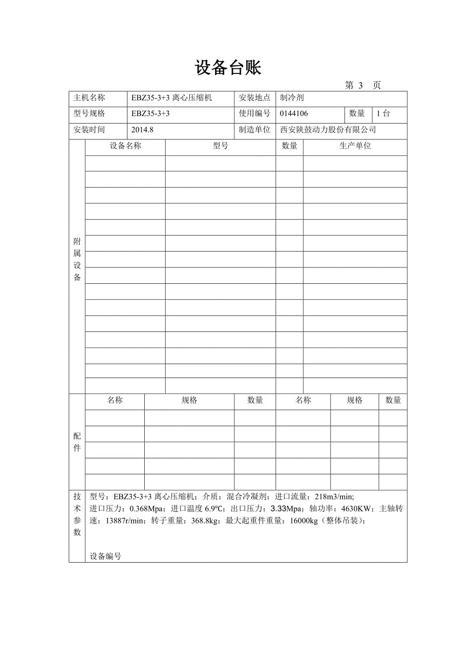 （2020）（设备管理）LNG设备台账_第3页