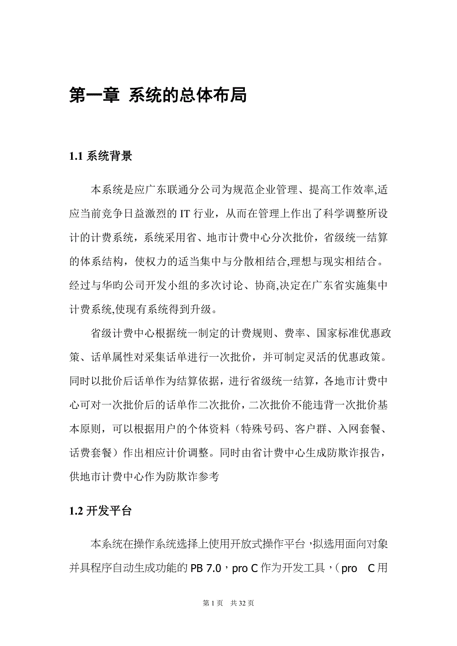 (2020年）(售后服务）中国联通广东分公司三期客户服务及计费管理系统集中计费软件概要设计书(1)_第3页