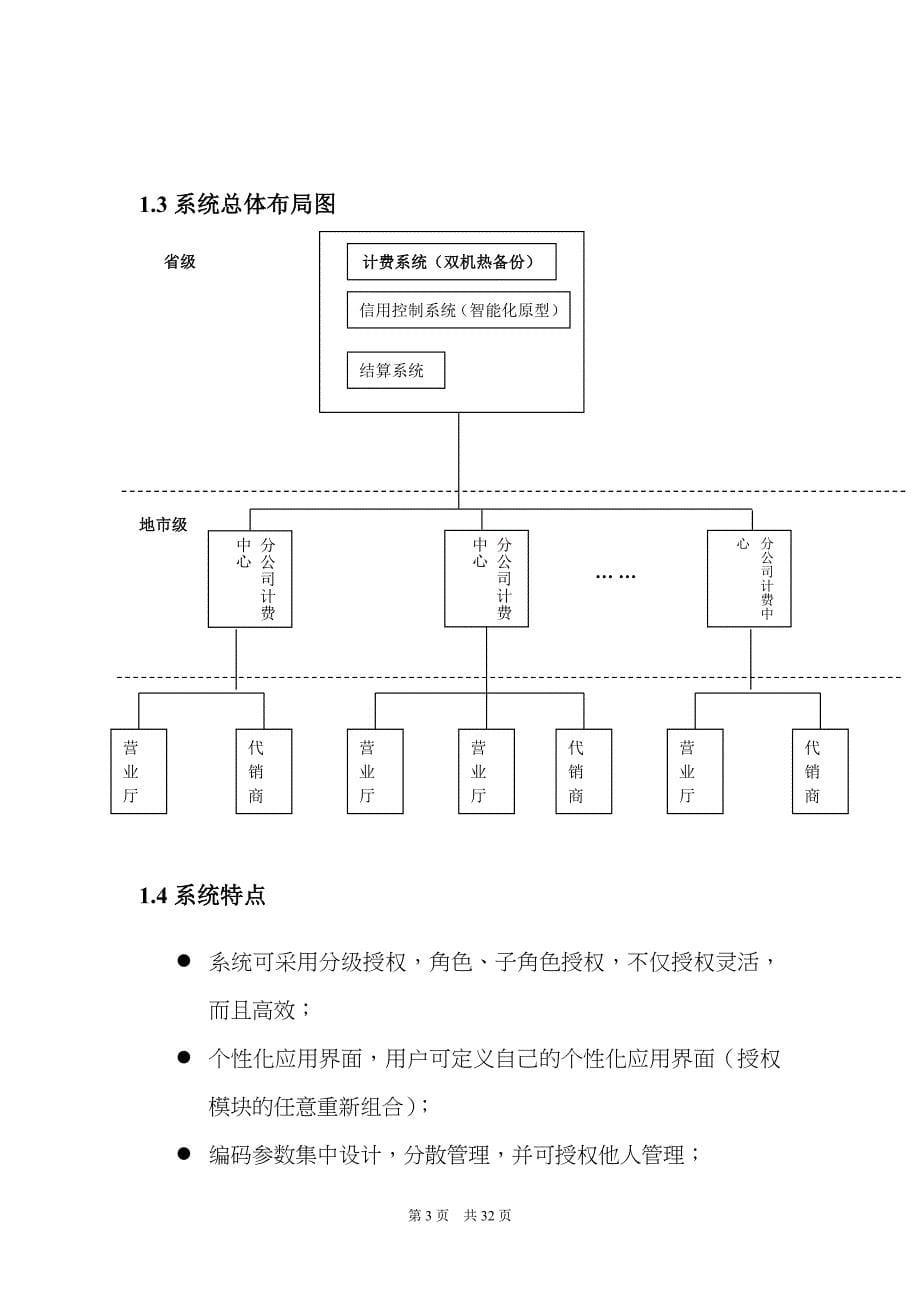 (2020年）(售后服务）中国联通广东分公司三期客户服务及计费管理系统集中计费软件概要设计书(1)_第5页