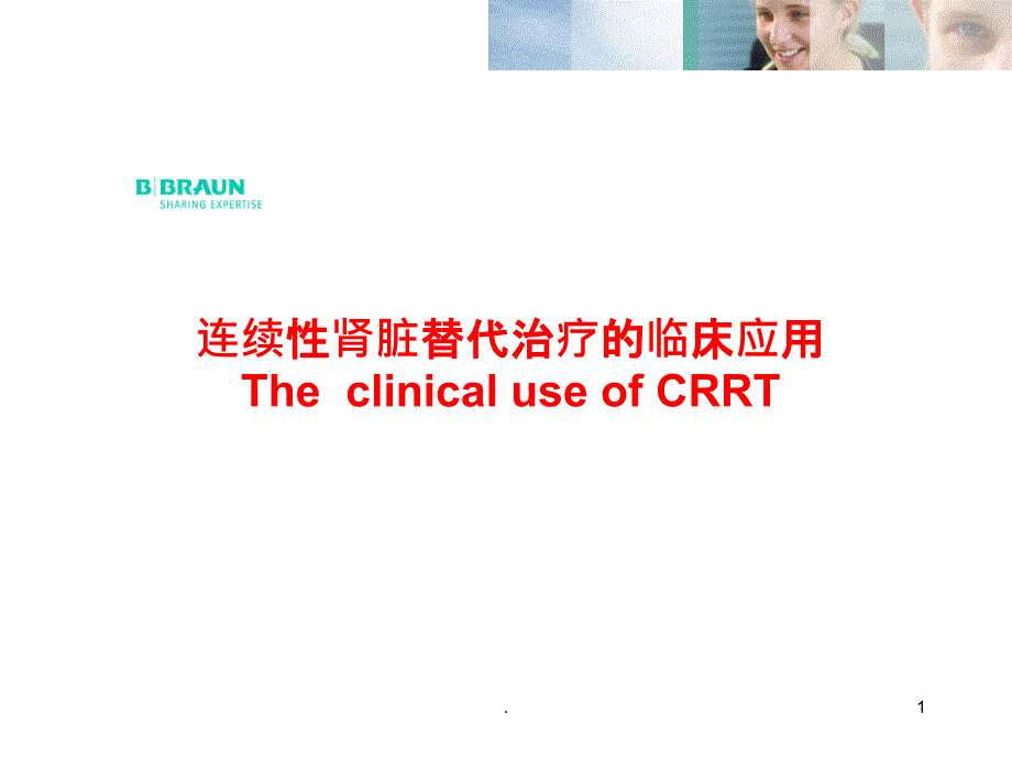 CRRT基本知识ppt课件_第1页
