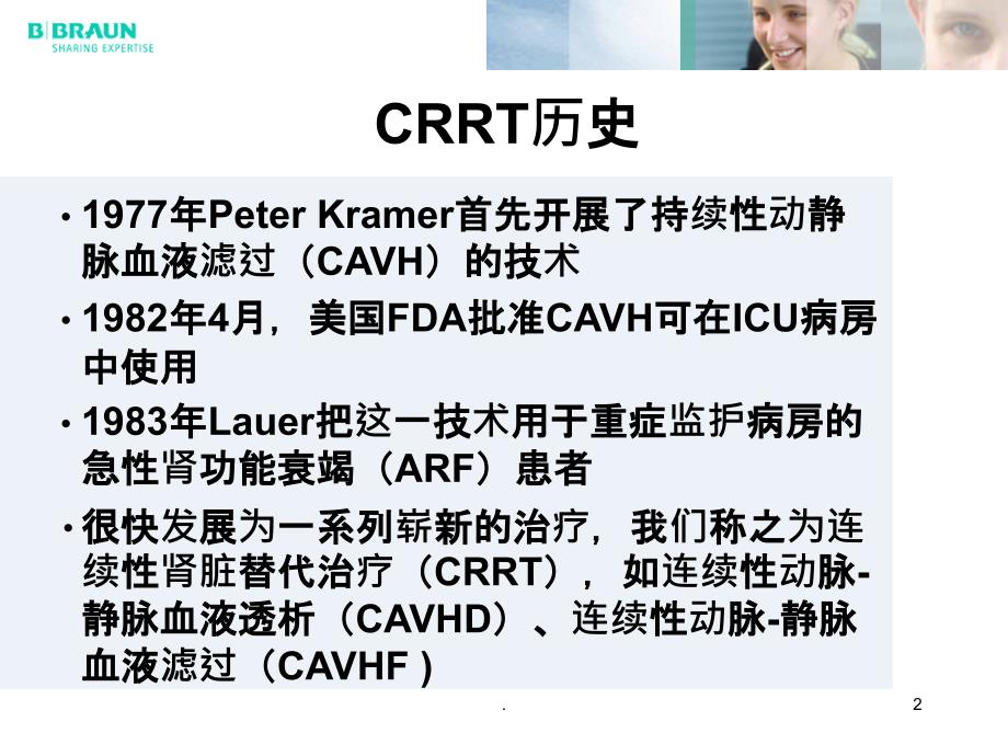 CRRT基本知识ppt课件_第2页
