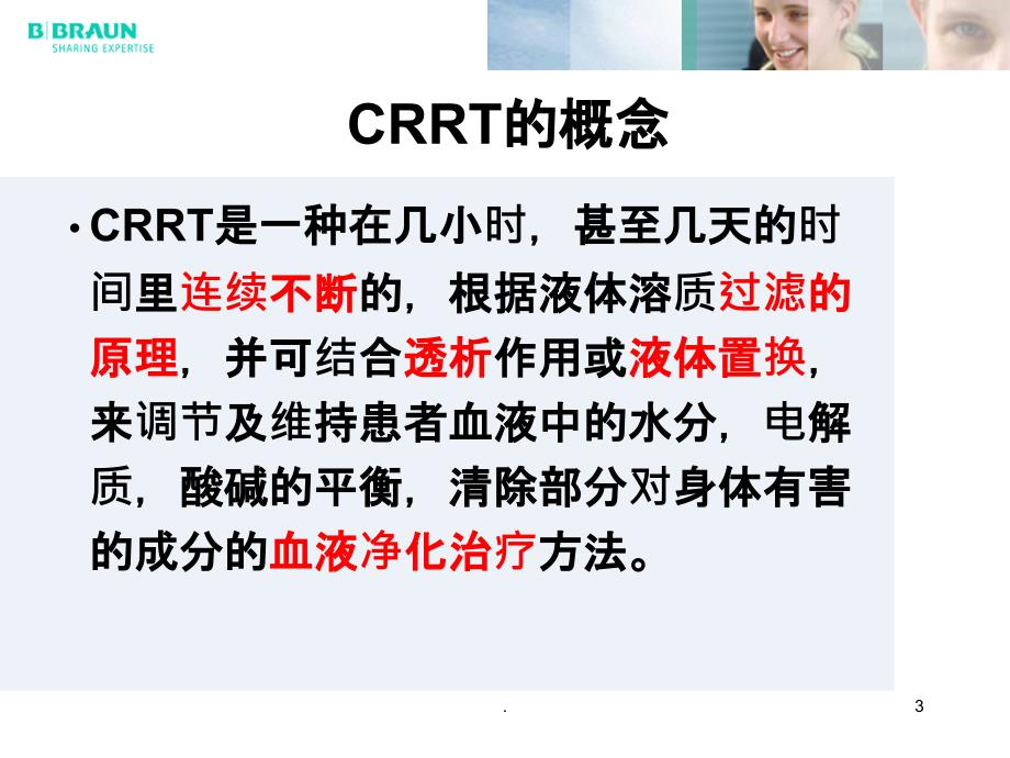 CRRT基本知识ppt课件_第3页