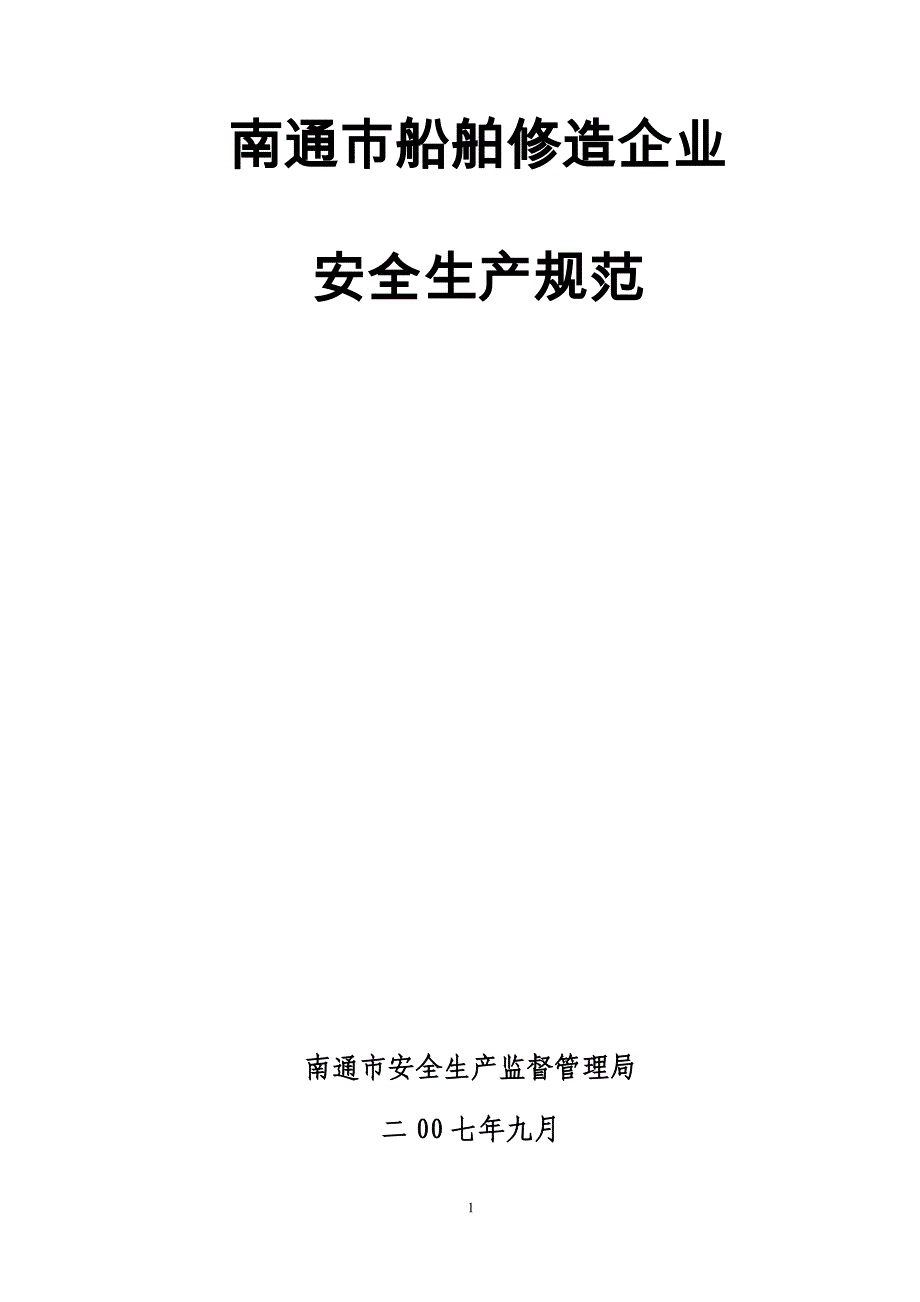 （2020）（安全生产）南通市船舶修造企业安全生产规范doc-南通市船舶修造企业_第1页