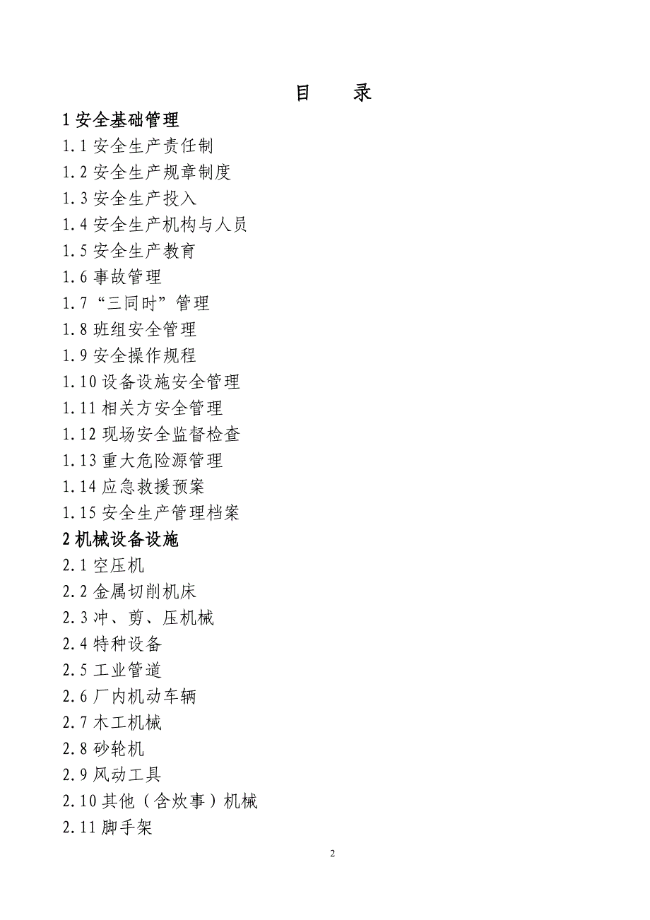 （2020）（安全生产）南通市船舶修造企业安全生产规范doc-南通市船舶修造企业_第2页