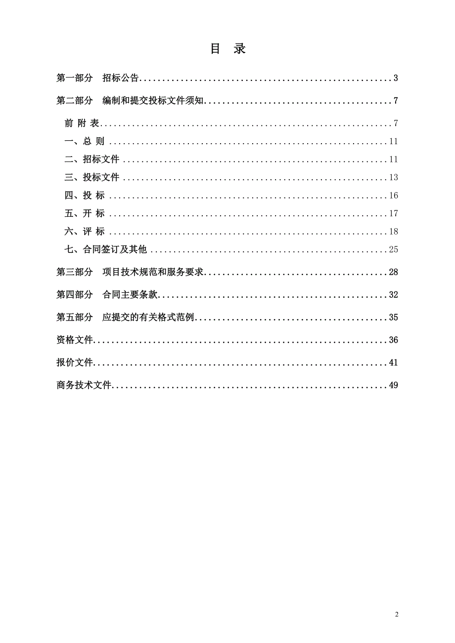 第二幼儿园艺尚园区木制品采购项目招标文件_第2页