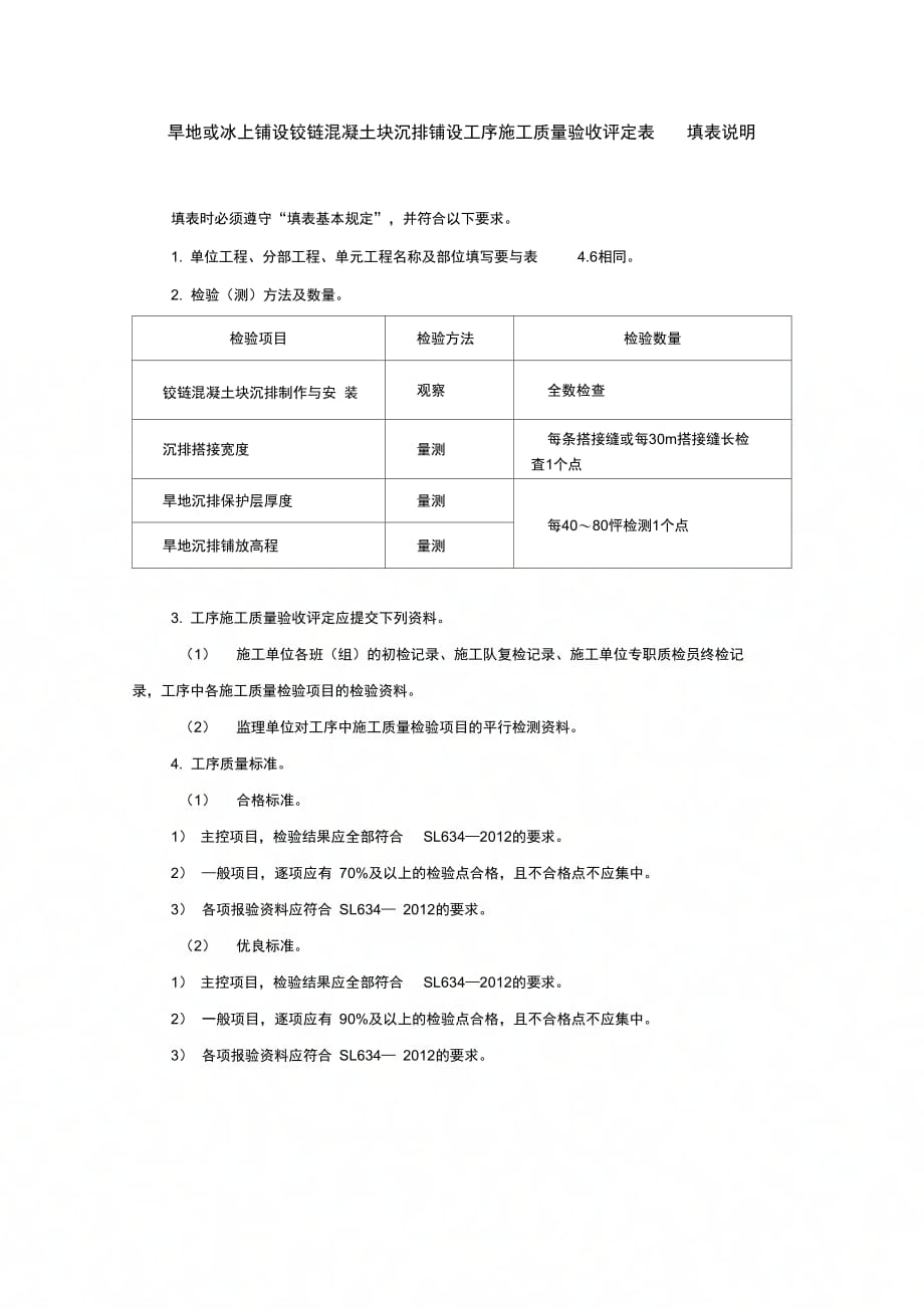 旱地或冰上铺设铰链混凝土块沉排铺设工序施工质量验收评定表填表说明_第1页