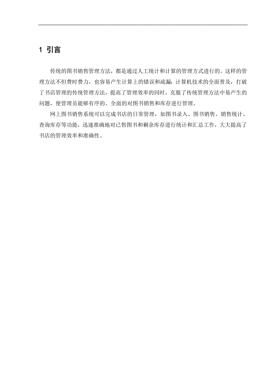 (2020年）(营销报告）XXXX网上图书销售系统_数据库课程设计报告_第4页