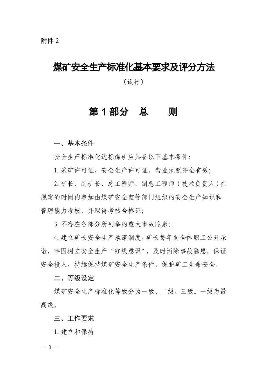 （2020）（安全生产）煤矿安全生产标准化基本要求及评分方法(1)_第1页