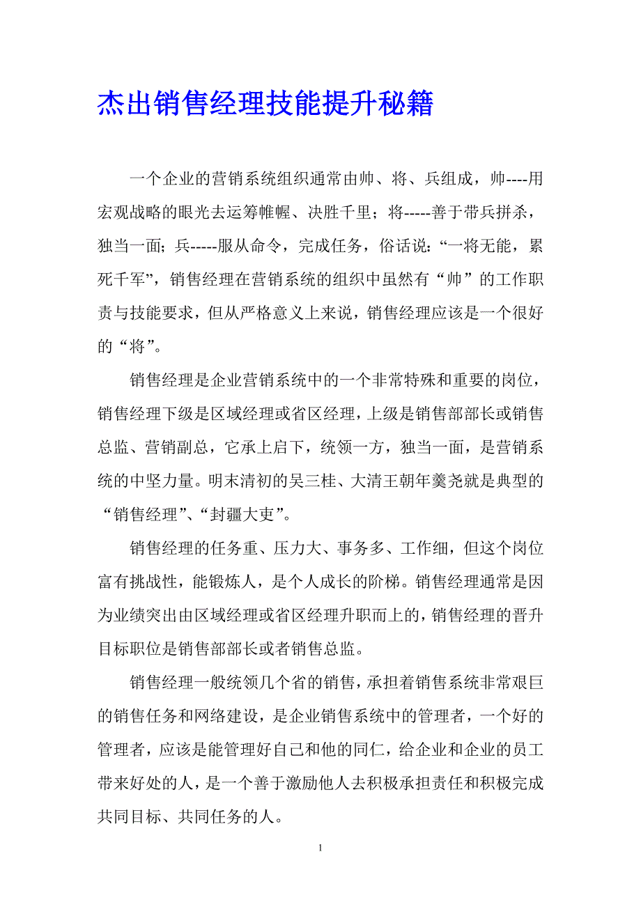 (2020年）(销售经理）杰出销售经理技能提升秘诀_第1页