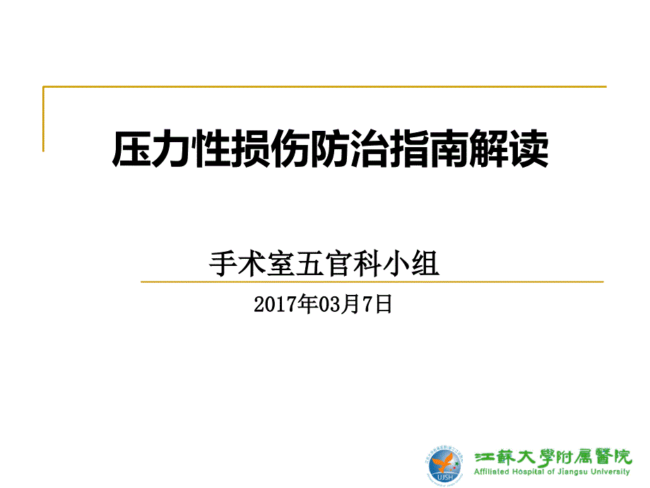 压力性损伤的指南解读（2020年整理）.ppt_第1页