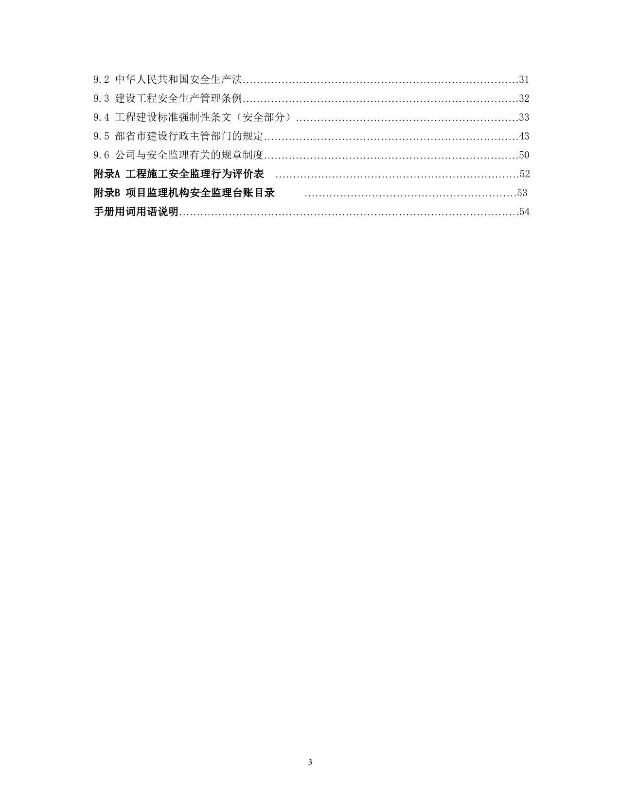 （2020）（安全生产）新版安全监理手册_第4页