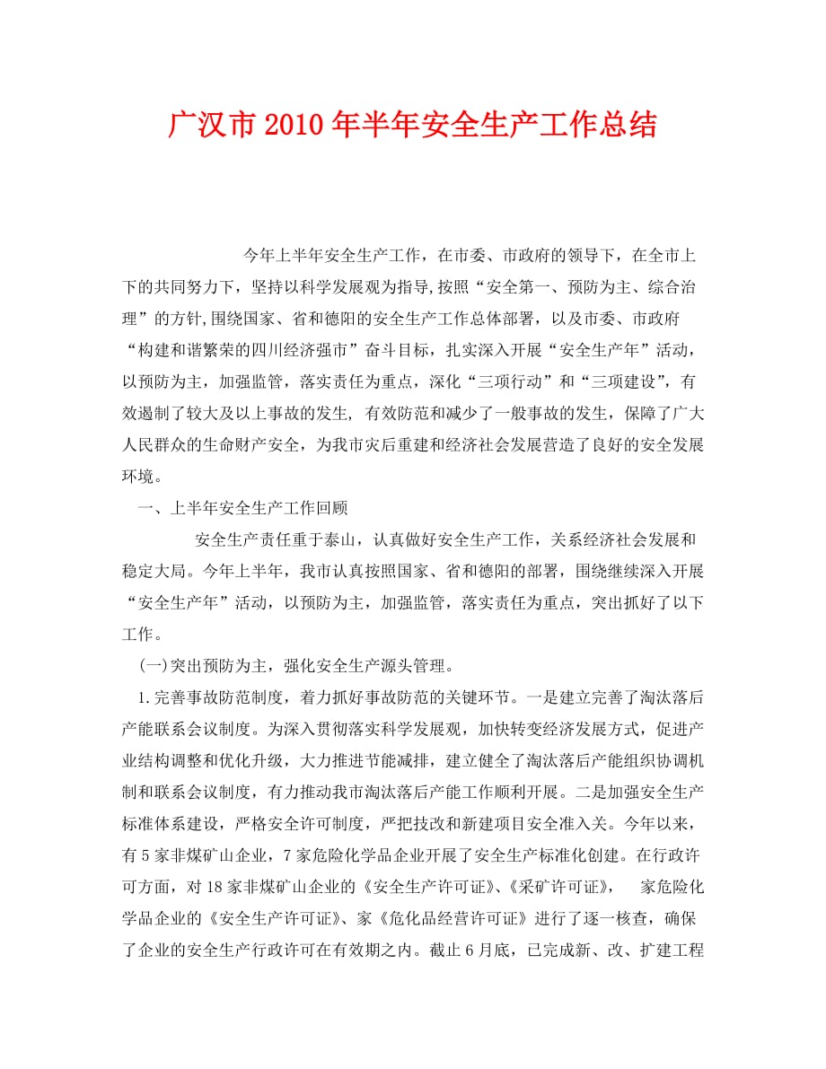 《安全管理文档》之广汉市2010年半年安全生产工作总结_第1页