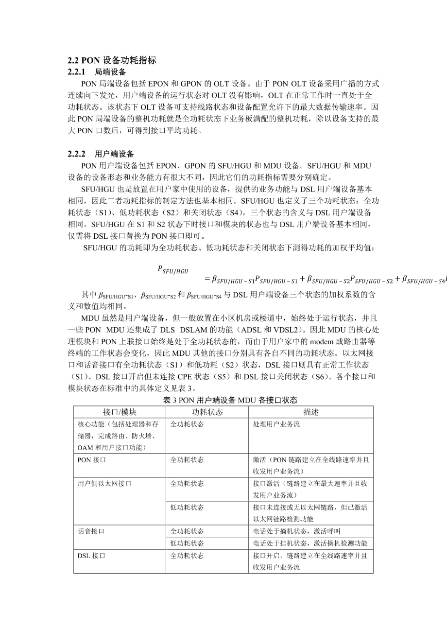 （2020）（设备管理）接入网设备的功耗指标及测试方法_第4页