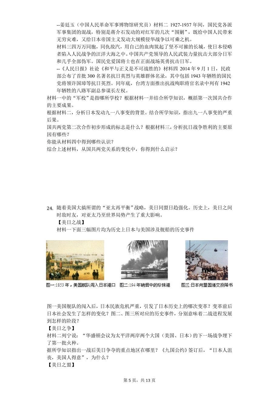 2020年湖南省邵阳市邵东县中考历史一模试卷_第5页