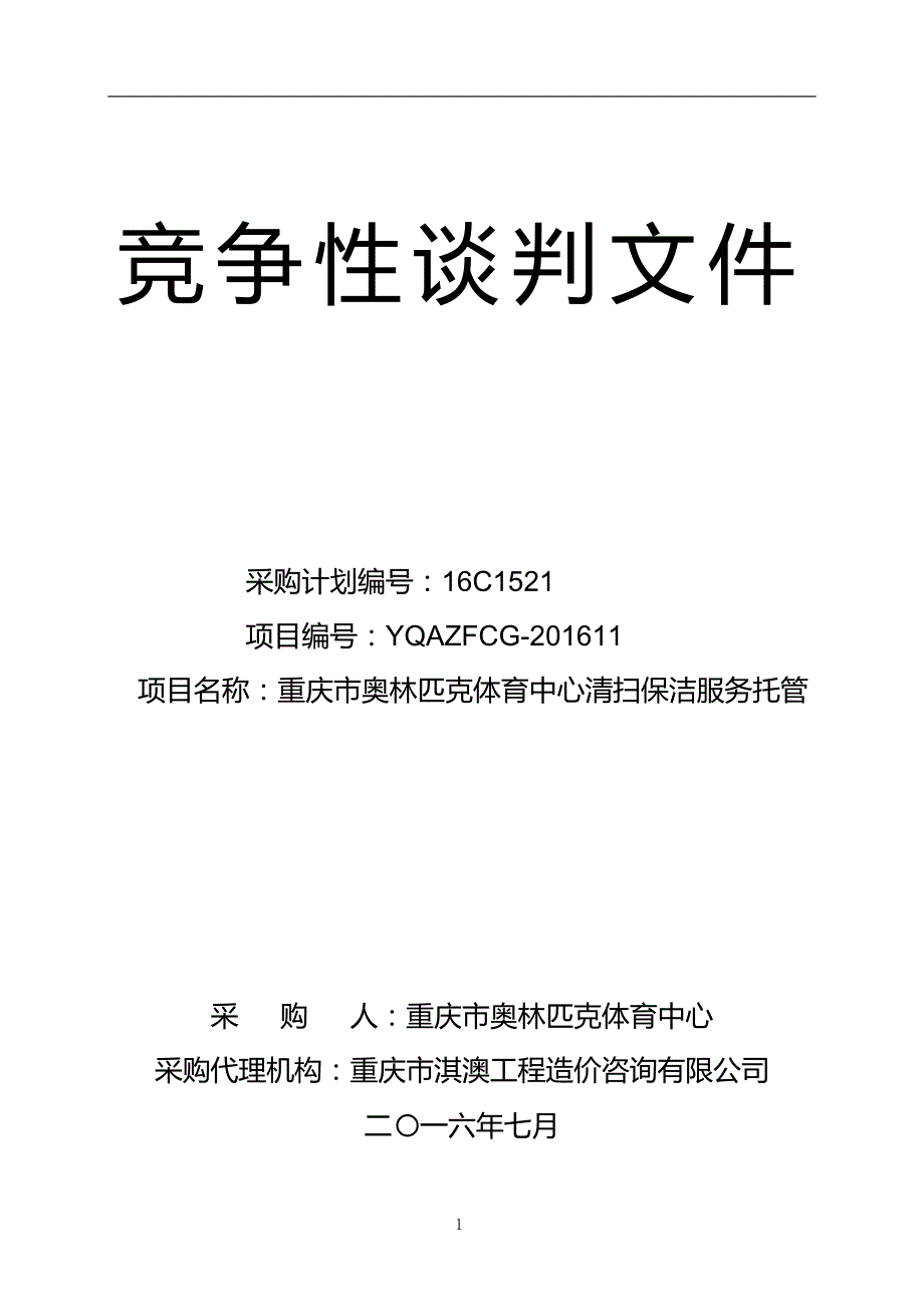 (2020年）(售后服务）重庆市奥林匹克体育中心清扫保洁服务托管(定稿)_第1页