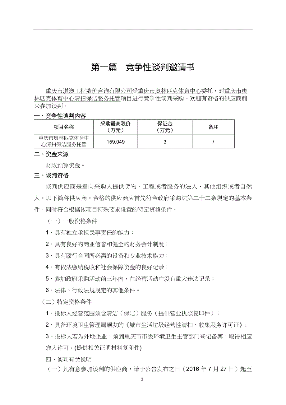 (2020年）(售后服务）重庆市奥林匹克体育中心清扫保洁服务托管(定稿)_第3页