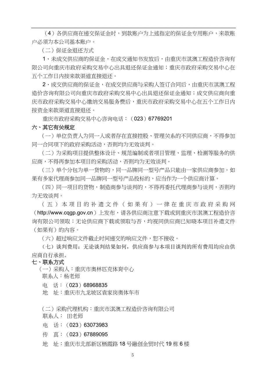 (2020年）(售后服务）重庆市奥林匹克体育中心清扫保洁服务托管(定稿)_第5页