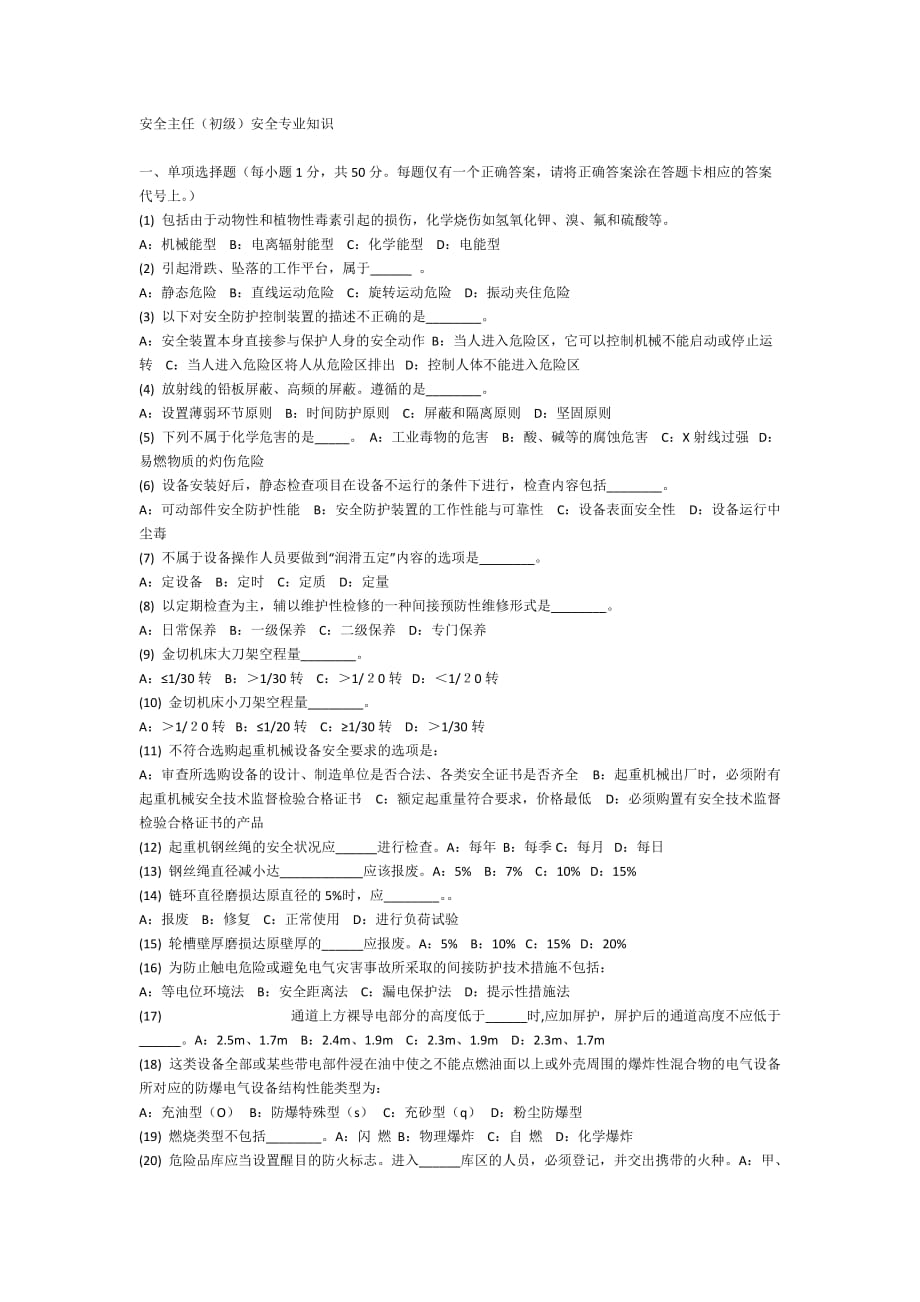 （2020）（安全生产）深圳注册安全主任考试题14_第1页