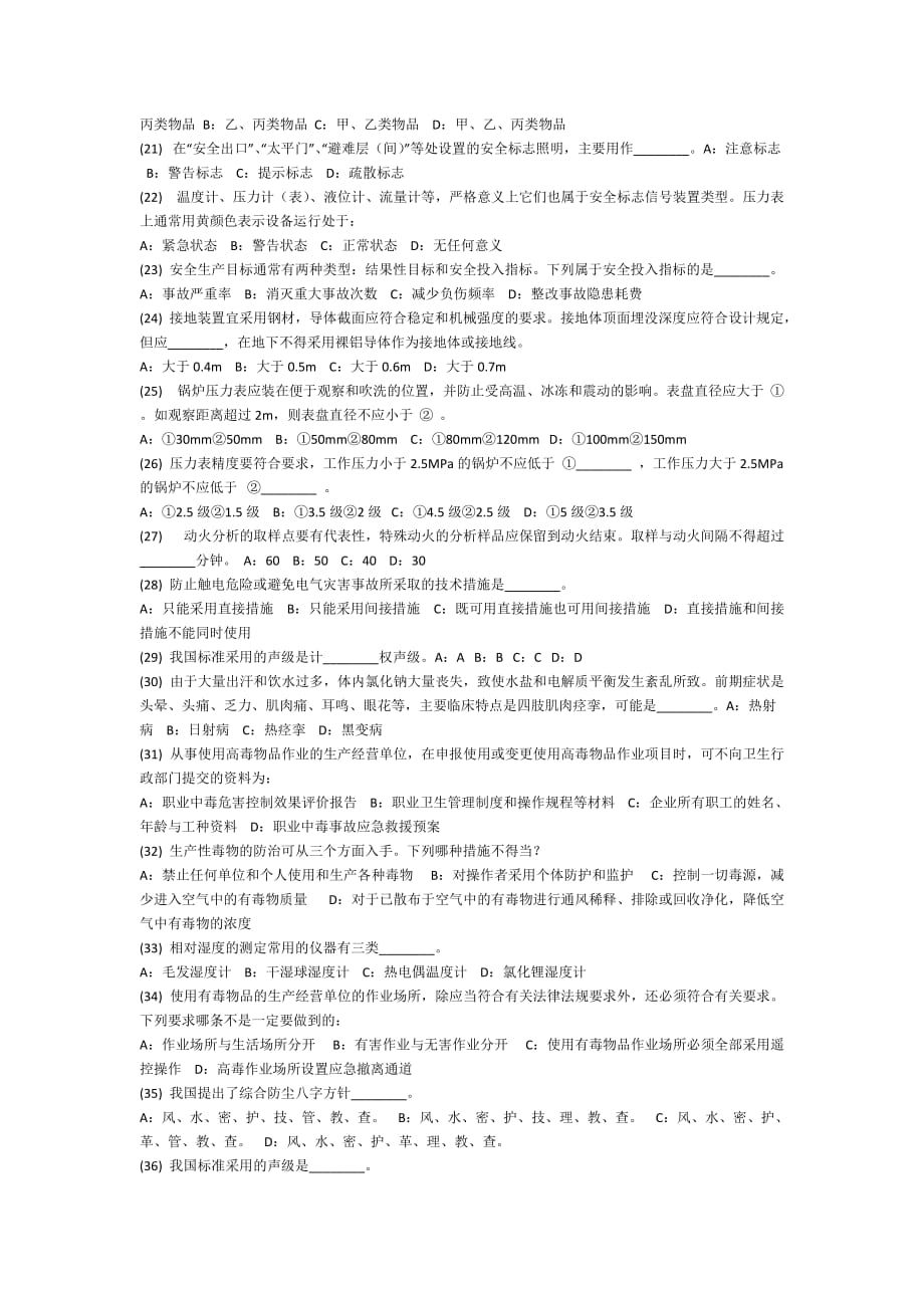 （2020）（安全生产）深圳注册安全主任考试题14_第2页
