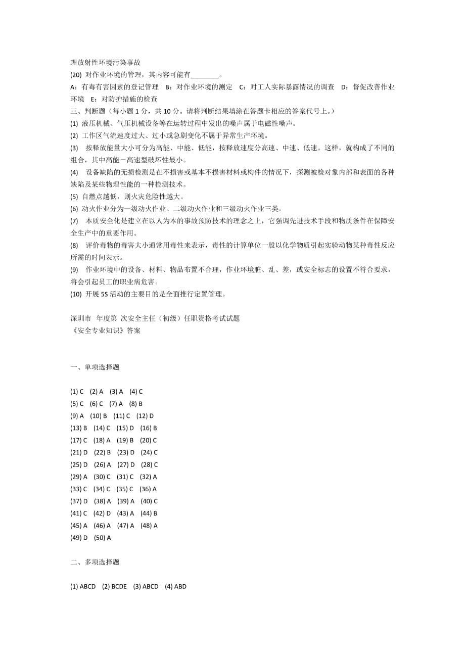 （2020）（安全生产）深圳注册安全主任考试题14_第5页