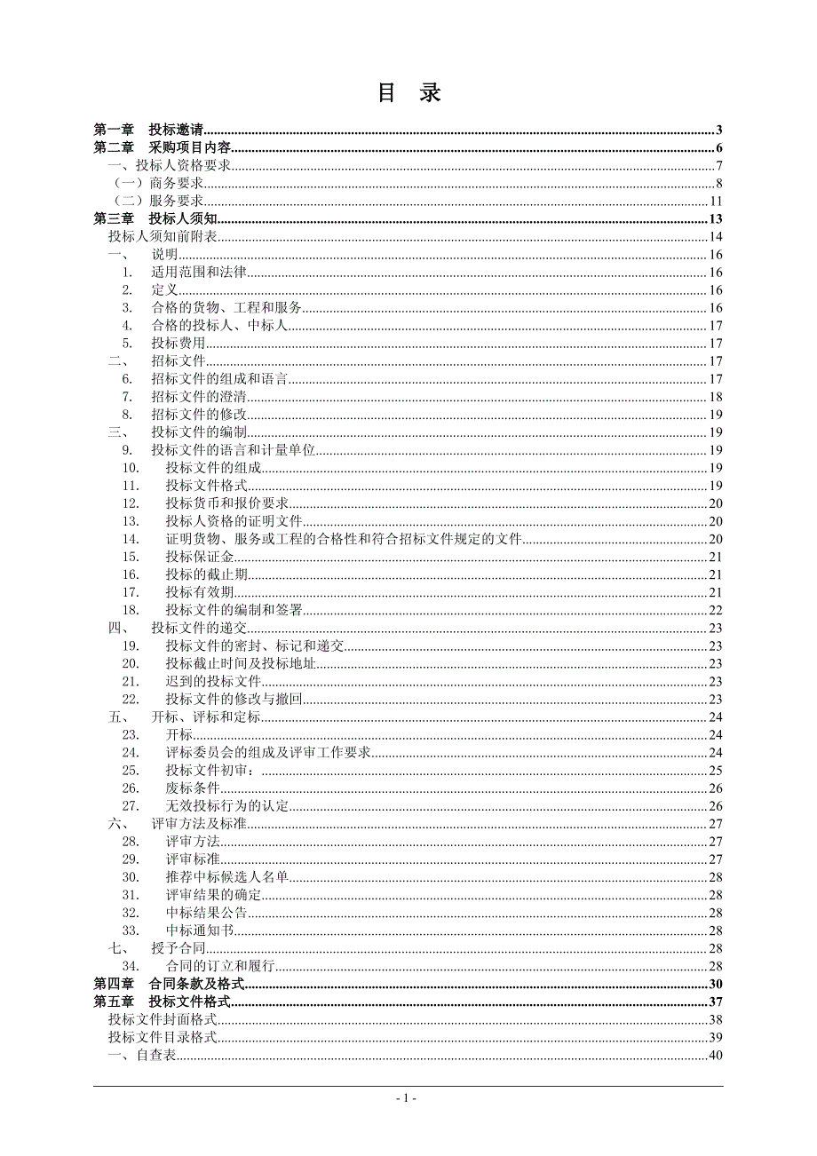 机电设备养护维修服务资格项目招标文件_第2页