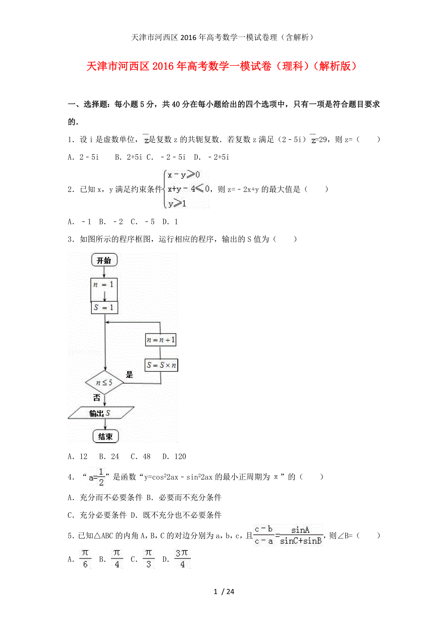 天津市河西区高考数学一模试卷理（含解析）_第1页