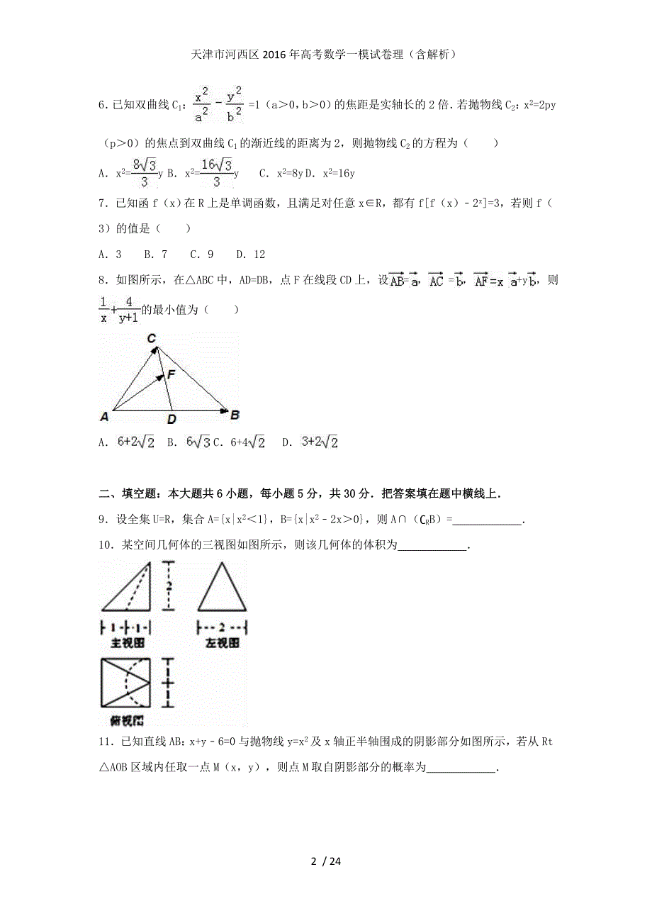 天津市河西区高考数学一模试卷理（含解析）_第2页