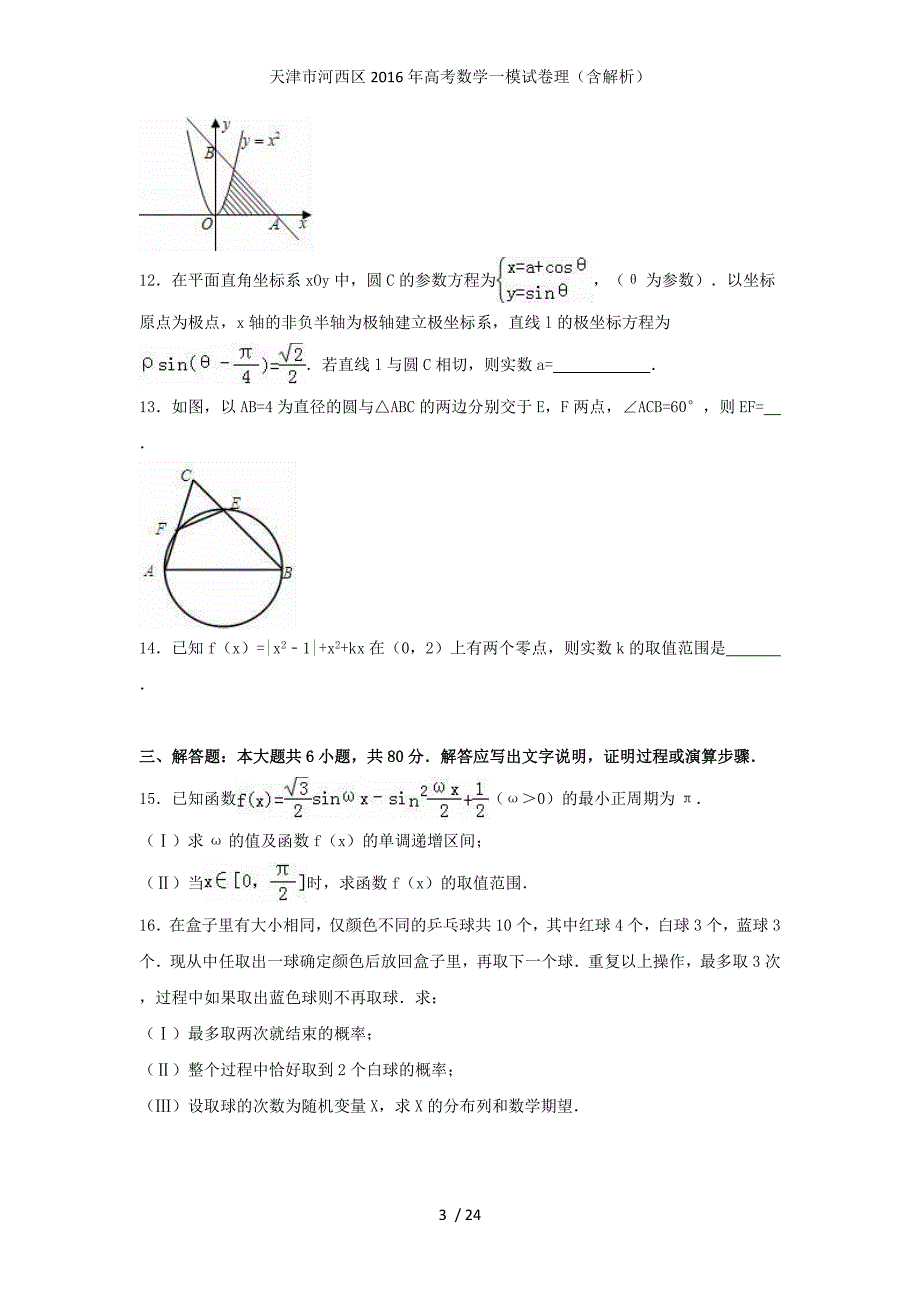 天津市河西区高考数学一模试卷理（含解析）_第3页