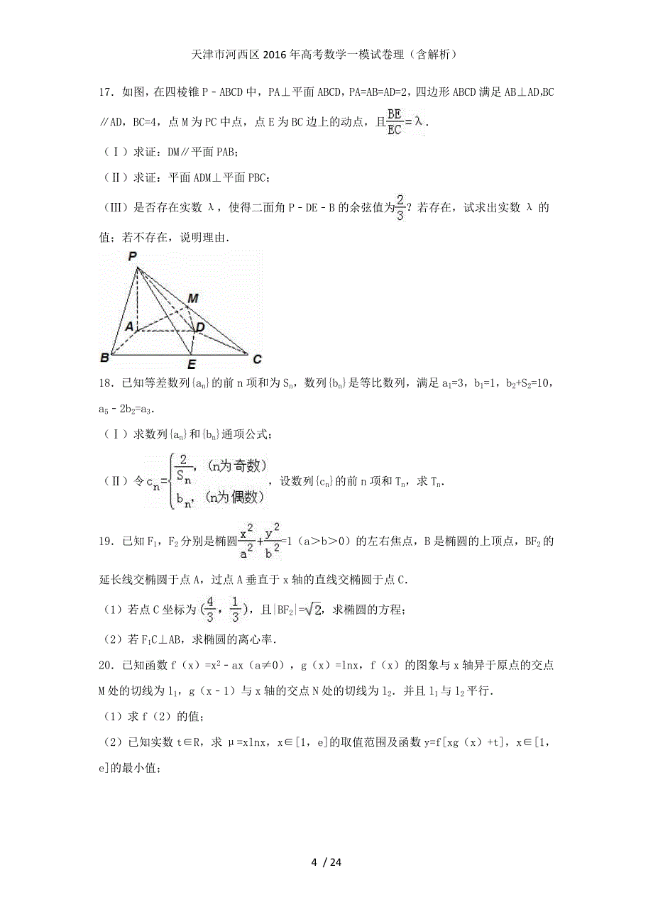 天津市河西区高考数学一模试卷理（含解析）_第4页