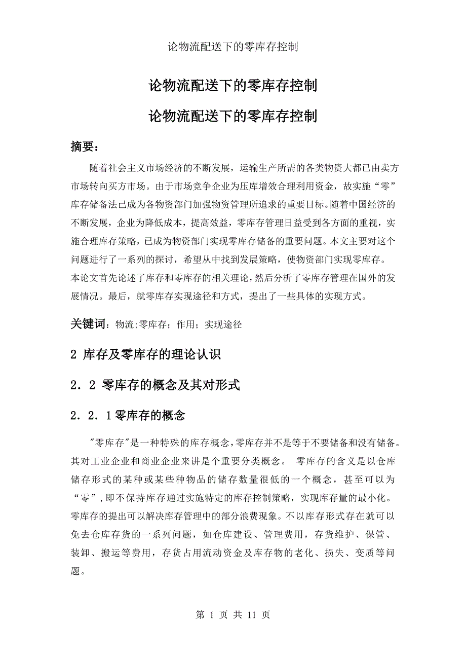 （2020）（库存管理）论物流配送下的零库存控制_第1页