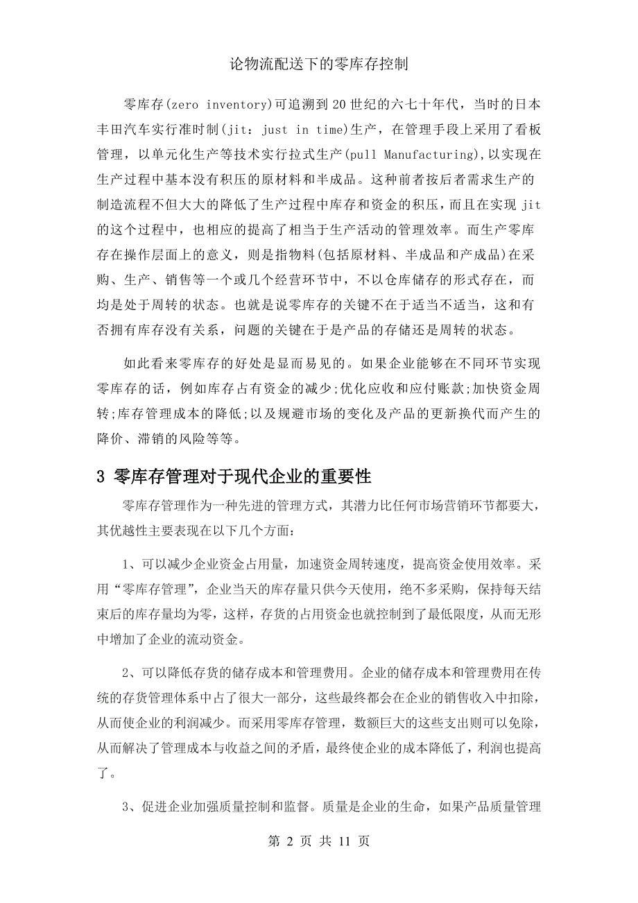 （2020）（库存管理）论物流配送下的零库存控制_第2页