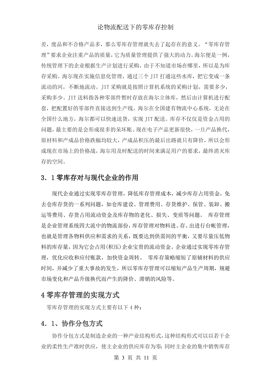 （2020）（库存管理）论物流配送下的零库存控制_第3页