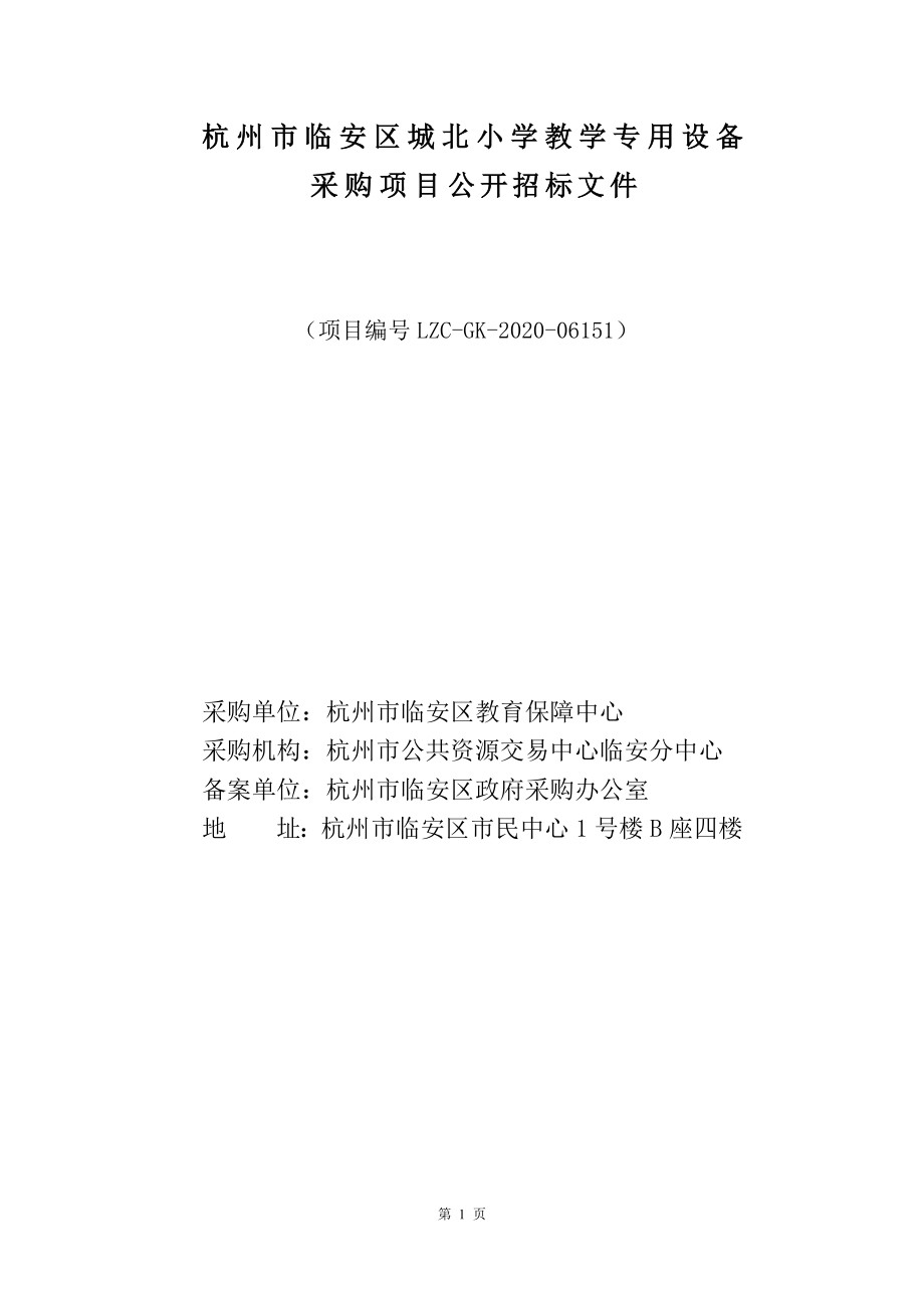 临安区城北小学教学专用设备采购项目招标文件_第1页