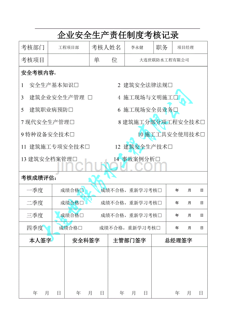 （2020）（安全生产）企业安全生产责任制度考核记2_第4页