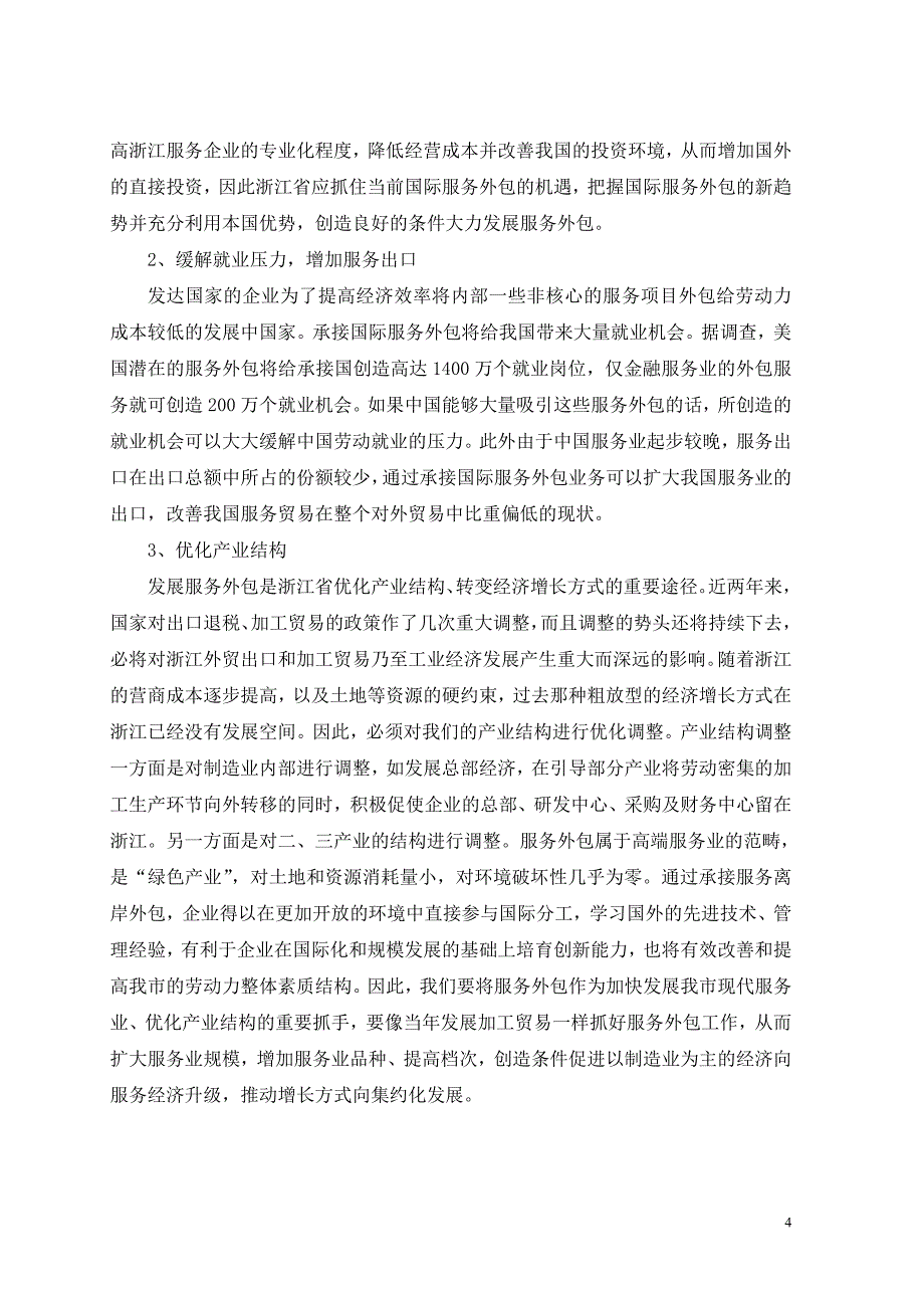 (2020年）(售后服务）浙江发展服务外包的优劣势及对策分析_第4页