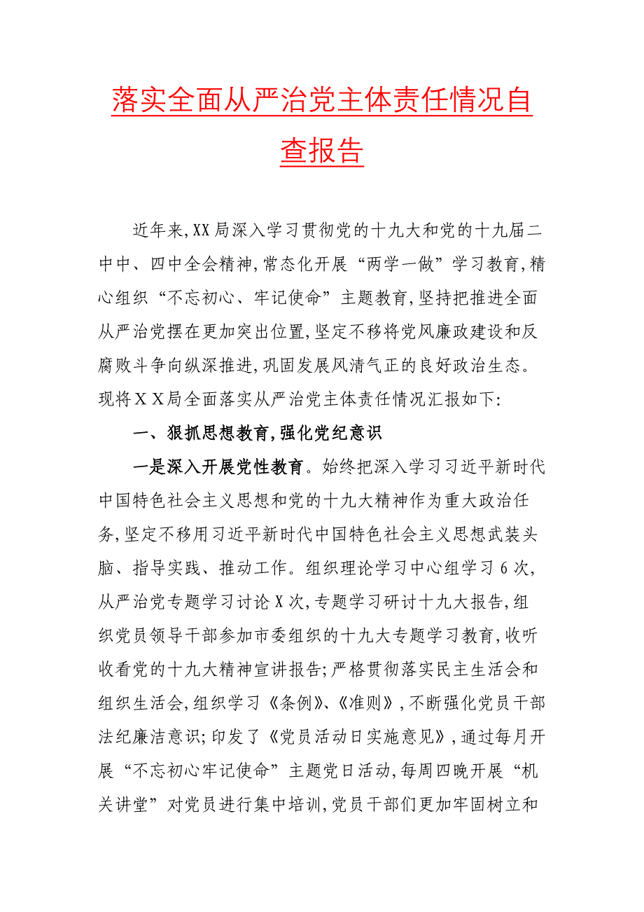 落实全面从严治党主体责任情况自查报告二_第1页